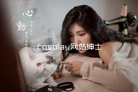 cosplay网站绅士